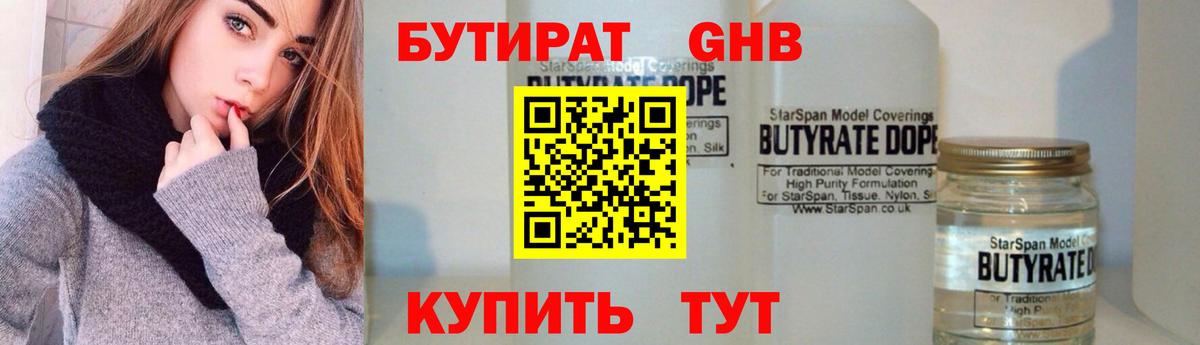 Кисловодск  БУТИРАТ GHB  БУТИРАТ  Вход с VPN 